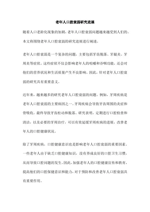 老年人口腔衰弱研究进展