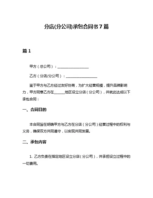分店(分公司)承包合同书7篇