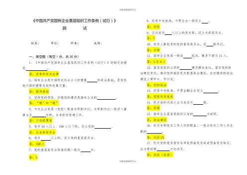 中国共产党国有企业基层组织工作条例知识测试及答案