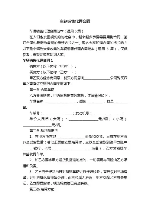 车辆销售代理合同范本（通用6篇）