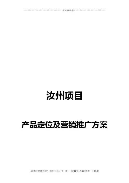 某房地产项目产品定位及营销推广方案