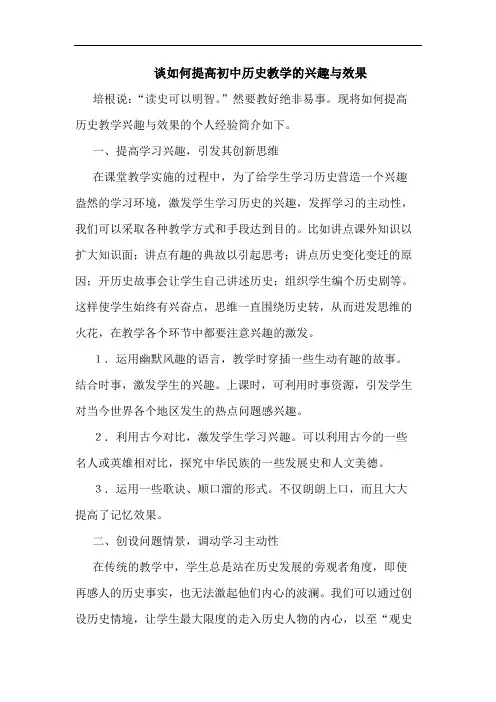 如何提高初中历史教学兴趣与效果论文