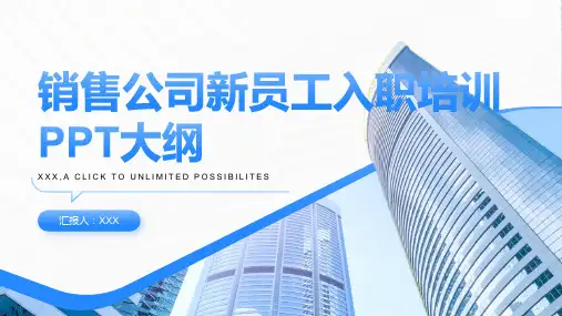 销售公司新员工入职培训ppt