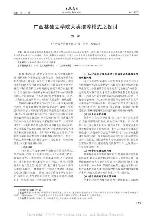 广西某独立学院大类培养模式之探讨