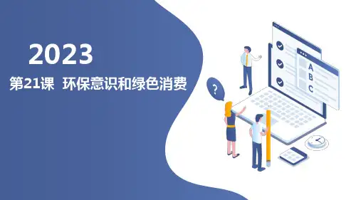通用版小学六年级上册综合实践活动 第21课 环保意识和绿色消费