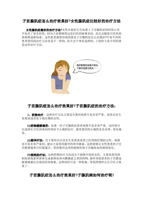 子宫腺肌症怎么治疗效果好 女性腺肌症比较好的治疗方法
