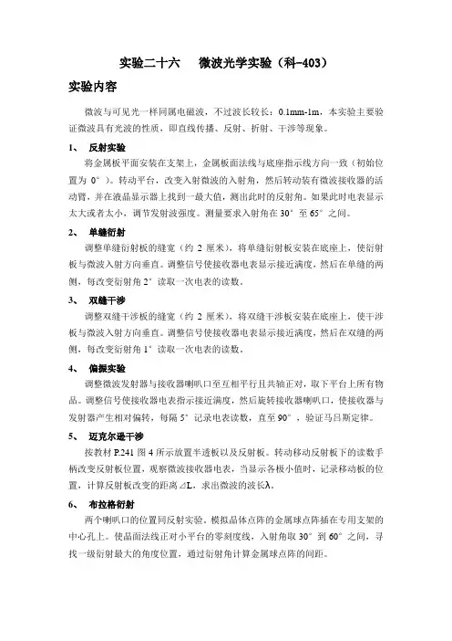 26实验二十六、微波光学实验