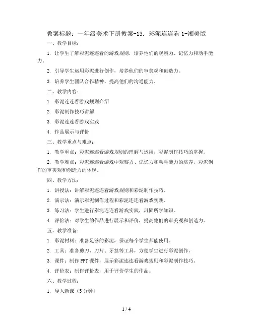 一年级美术下册教案-13. 彩泥连连看1-湘美版
