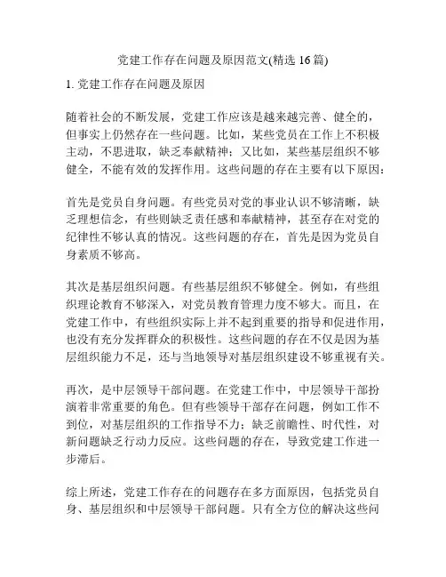 党建工作存在问题及原因范文(精选16篇)