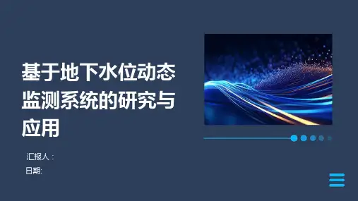 基于地下水位动态监测系统的研究与应用