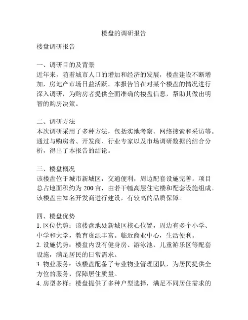 楼盘的调研报告