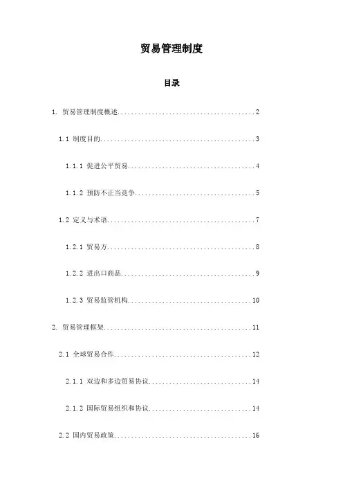 贸易管理制度