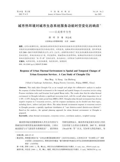 城市热环境对城市生态系统服务功能时空变化的响应——以成都市为例