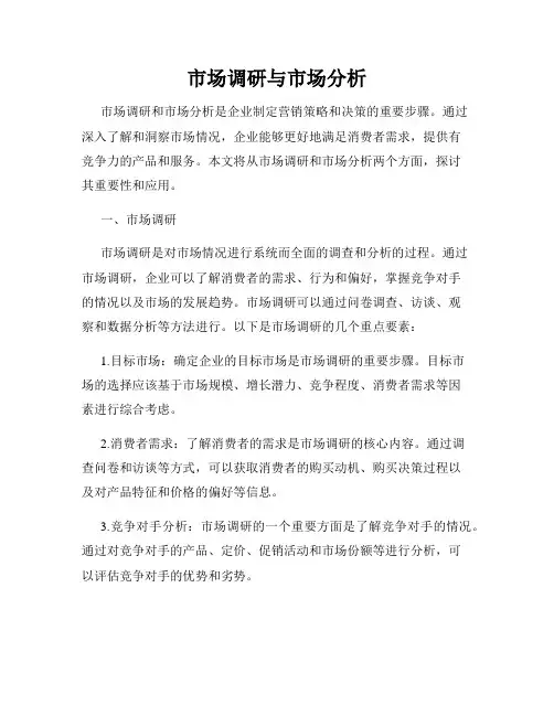 市场调研与市场分析