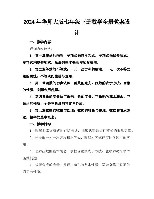 2024年华师大版七年级下册数学全册教案设计