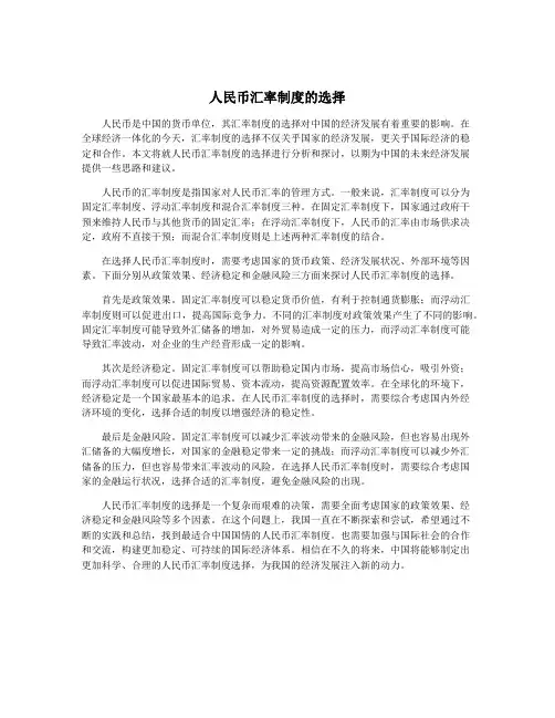 人民币汇率制度的选择