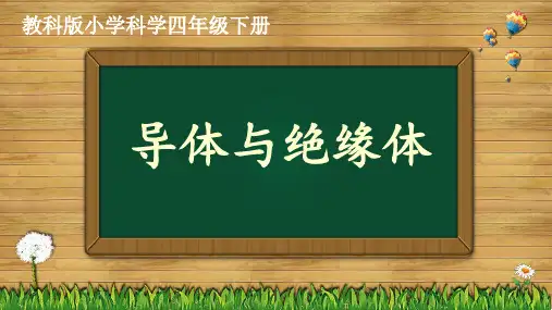 教科版(2017秋) 四年级下册2.6 导体和绝缘体 说课课件(28张PPT)