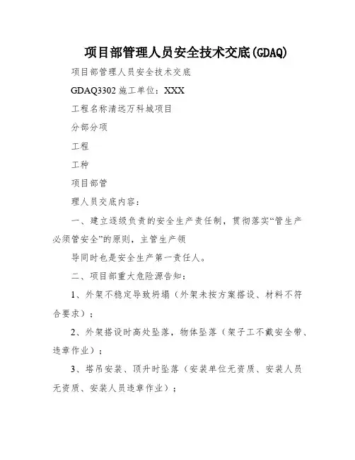 项目部管理人员安全技术交底(GDAQ)