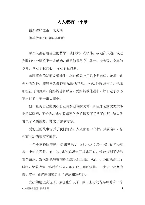 人人都有一个梦_优秀作文_5