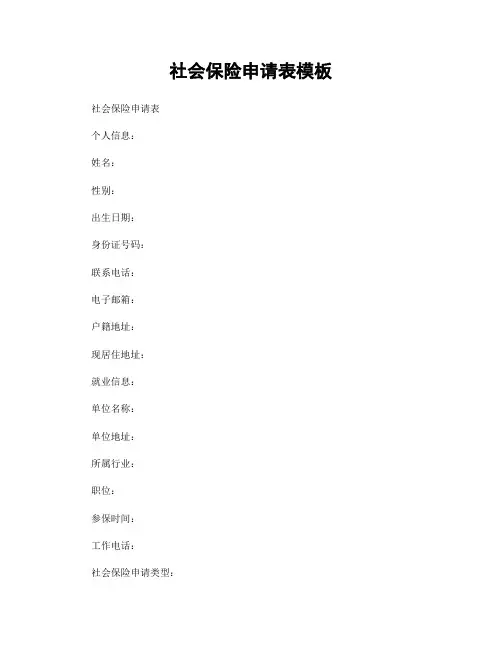 社会保险申请表模板