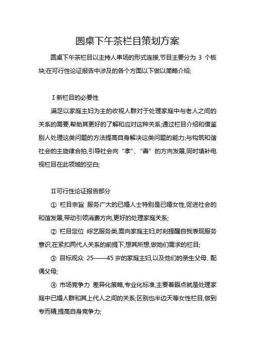 《圆桌下午茶》栏目策划方案