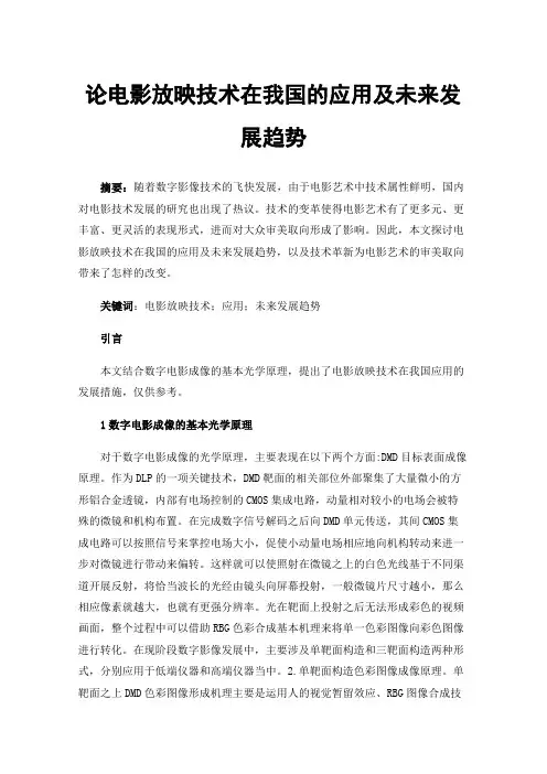 论电影放映技术在我国的应用及未来发展趋势