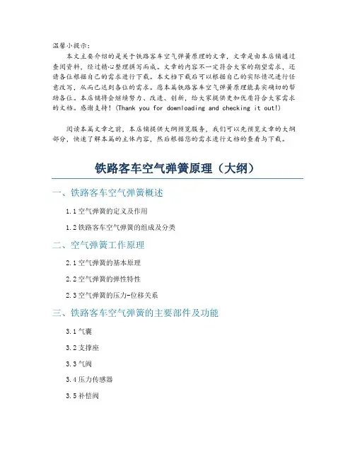 铁路客车空气弹簧原理