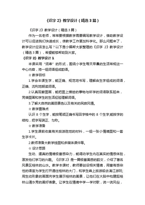 《识字2》教学设计（精选3篇）