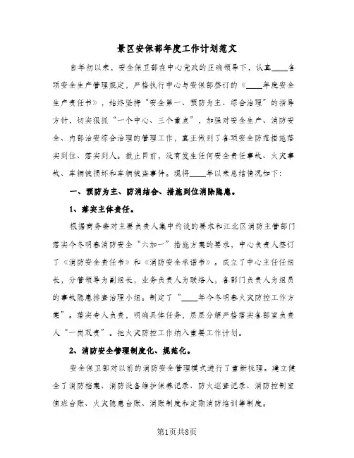 景区安保部年度工作计划范文(2篇)