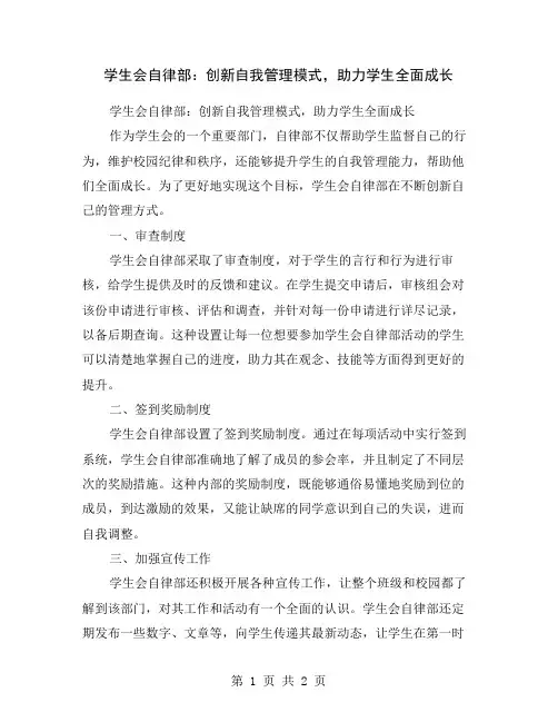 学生会自律部：创新自我管理模式,助力学生全面成长