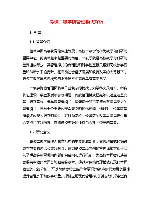 高校二级学院管理模式探析