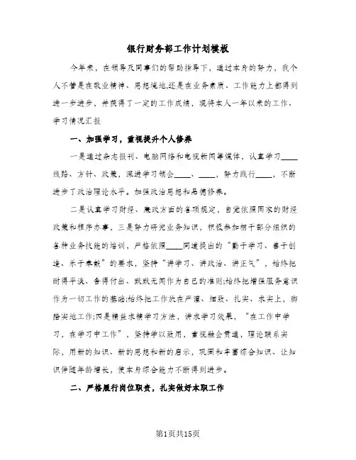 银行财务部工作计划模板(七篇)