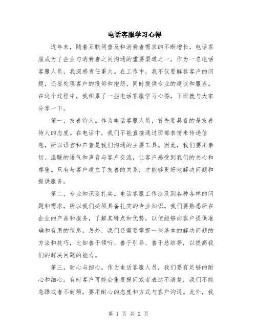 电话客服学习心得