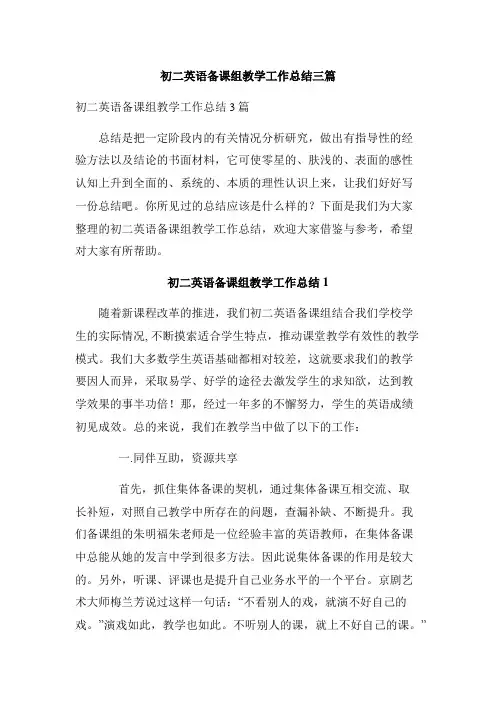 初二英语备课组教学工作总结三篇