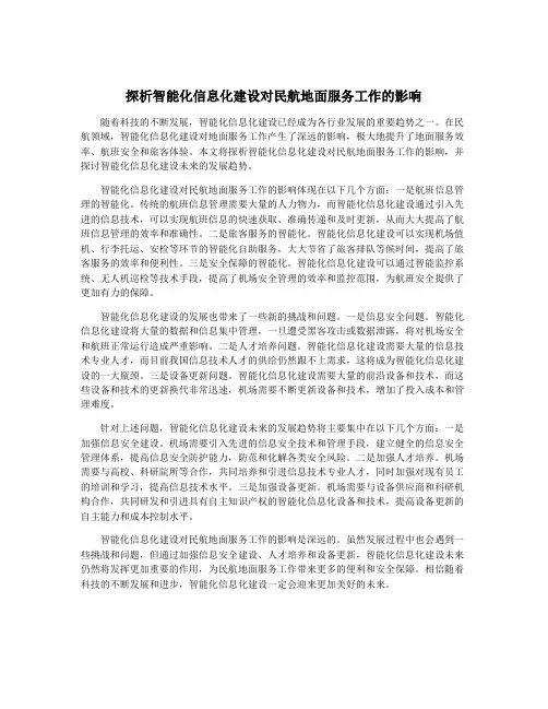 探析智能化信息化建设对民航地面服务工作的影响
