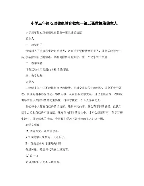 小学三年级心理健康教育教案—第五课做情绪的主人