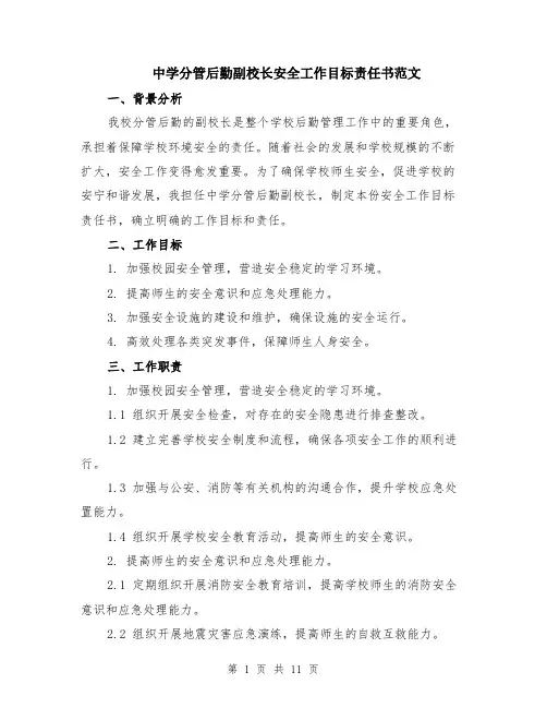 中学分管后勤副校长安全工作目标责任书范文（4篇）