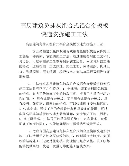 高层建筑免抹灰组合式铝合金模板快速安拆施工工法(2)