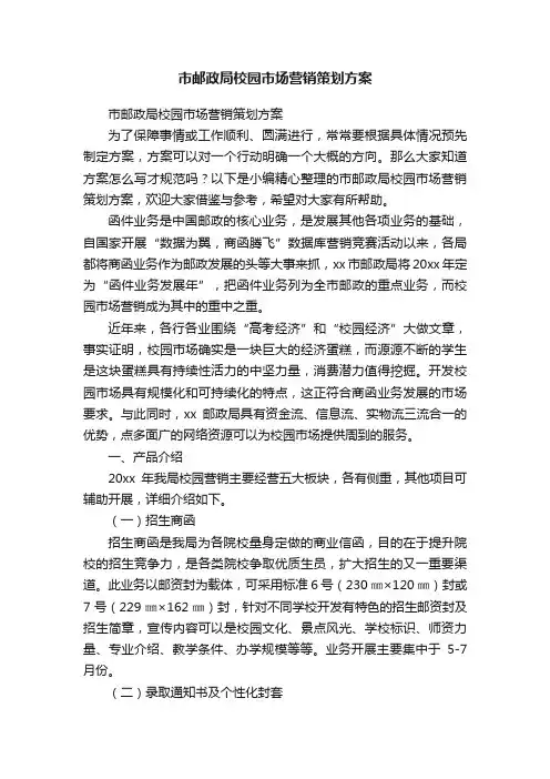 市邮政局校园市场营销策划方案