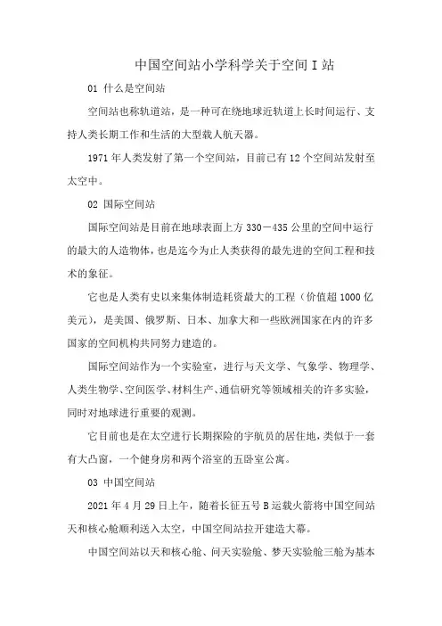 中国空间站小学科学关于空间I站