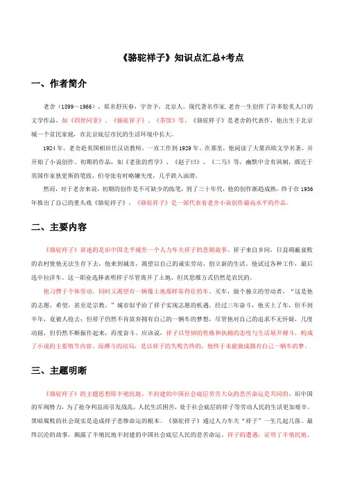 名著阅读《骆驼祥子》知识点汇总+考点大全