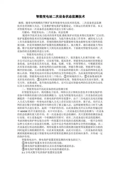 智能变电站二次设备状态监测技术