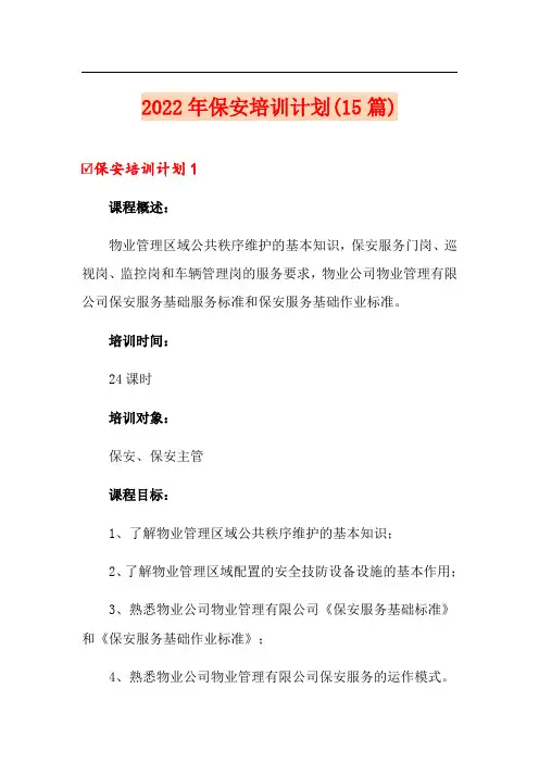 2022年保安培训计划(15篇)