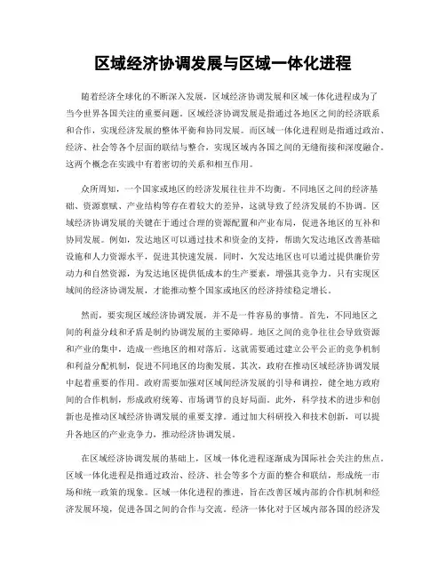 区域经济协调发展与区域一体化进程