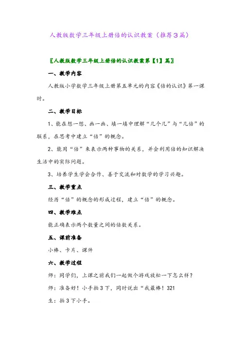 2023年人教版数学三年级上册倍的认识教案(推荐3篇)
