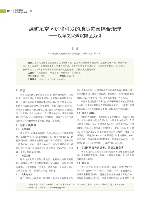 煤矿采空区沉陷引发的地质灾害综合治理——以孝义采煤沉陷区为例