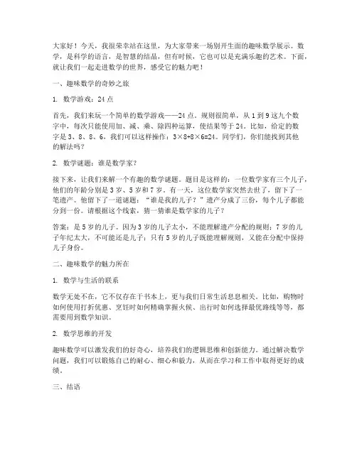 趣味数学展示演讲稿范文