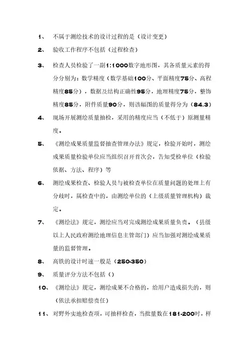 2020年测量质检员试题及部分答案