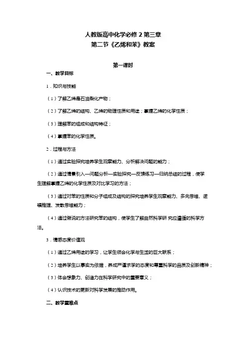 人教版高中化学必修2第三章第二节来自石油和煤的两种基本化工原料 乙烯和苯 教案(公开课)