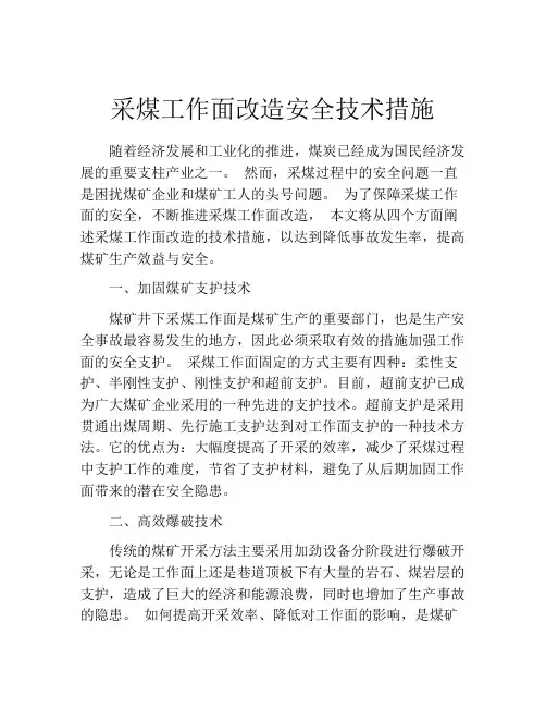 采煤工作面改造安全技术措施